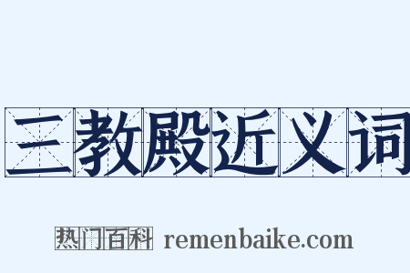 三教殿近义词是什么意思的图片